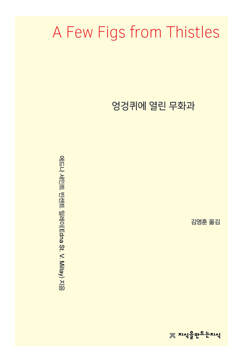 엉겅퀴에 열린 무화과