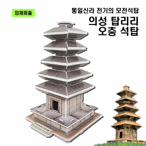 [중고] 입체퍼즐 : 의성 탑리리 오층석탑