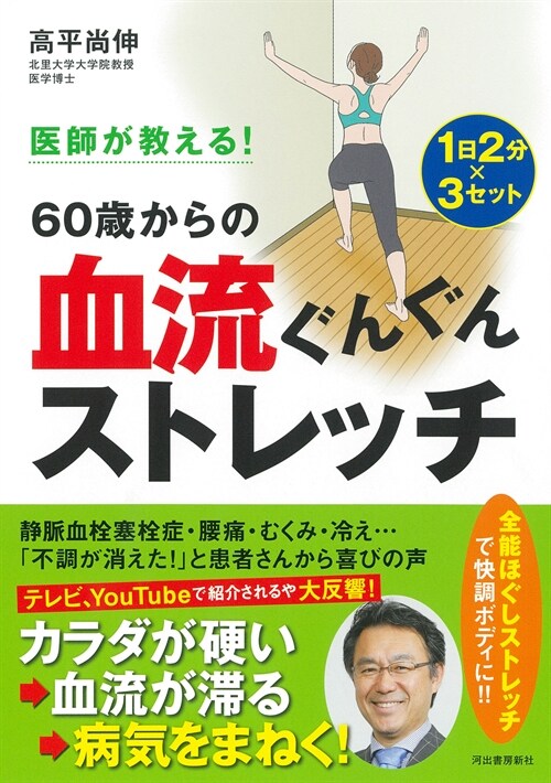 醫師が敎える!60歲からの血流ぐんぐんストレッチ: カラダが硬い人は血管も硬い!