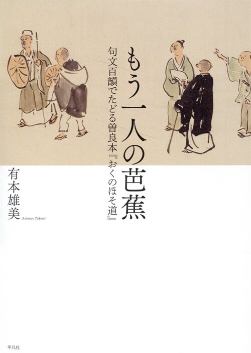 もう一人の芭蕉: 句文百韻でたどる曾良本『おくのほそ道』