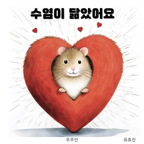 수염이 닮았어요