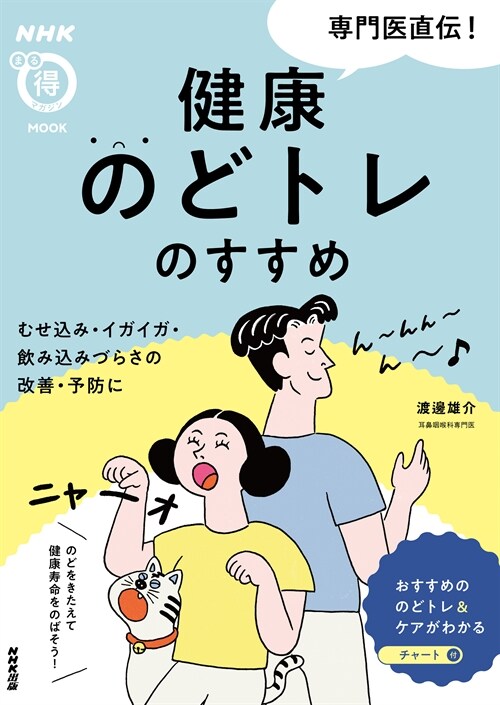 NHKまる得マガジンMOOK 專門醫直傳! 健康のどトレのすすめ: むせ?み·イガイガ·飮み?みづらさの改善·予防に