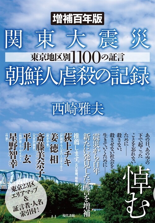 關東大震災朝鮮人虐殺の記錄: 東京地?別1100の證言 增補百年版