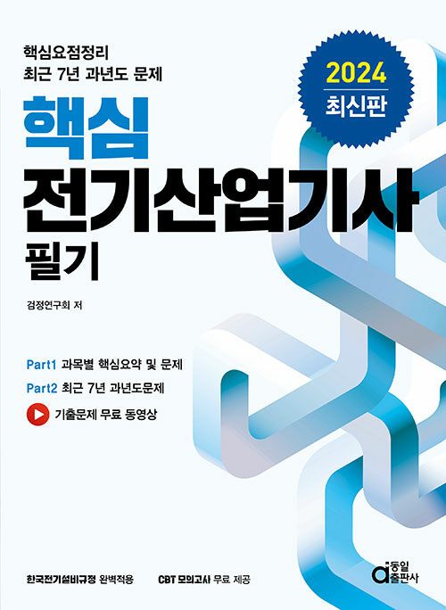 2024 핵심 전기산업기사 필기