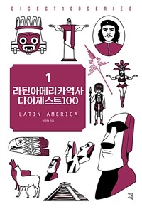 라틴아메리카역사 다이제스트100 