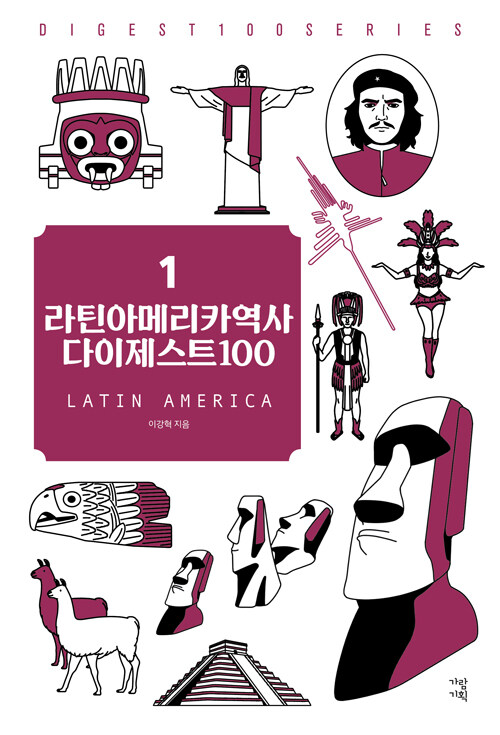 [중고] 라틴아메리카역사 다이제스트 100