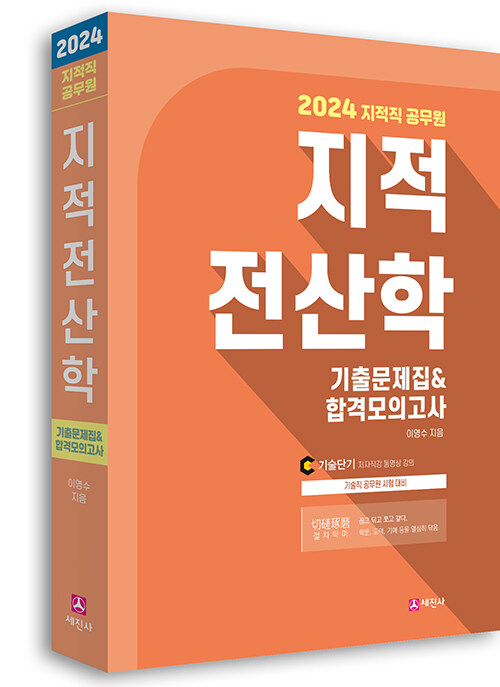 [중고] 2024 지적직공무원 지적전산학 기출문제집 & 합격모의고사