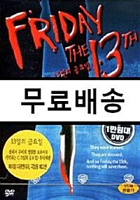 [중고] 13일의 금요일(1disc)