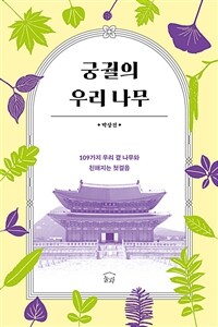 궁궐의 우리 나무 - 109가지 우리 곁 나무와 친해지는 첫걸음