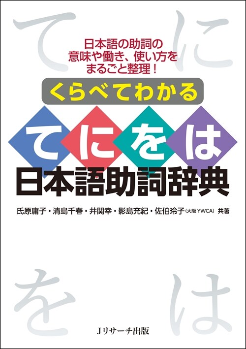 くらべてわかる てにをは日本語助詞辭典