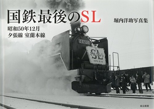 國鐵最後のSL 昭和50年12月夕張線·室蘭本線