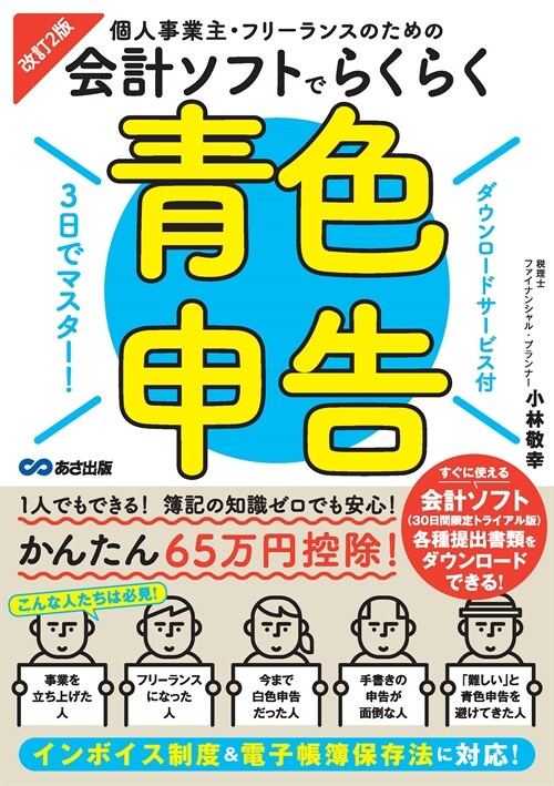 改訂2版 3日でマスタ-!個人事業主·フリ-ランスのための會計ソフトでらくらく靑色申告