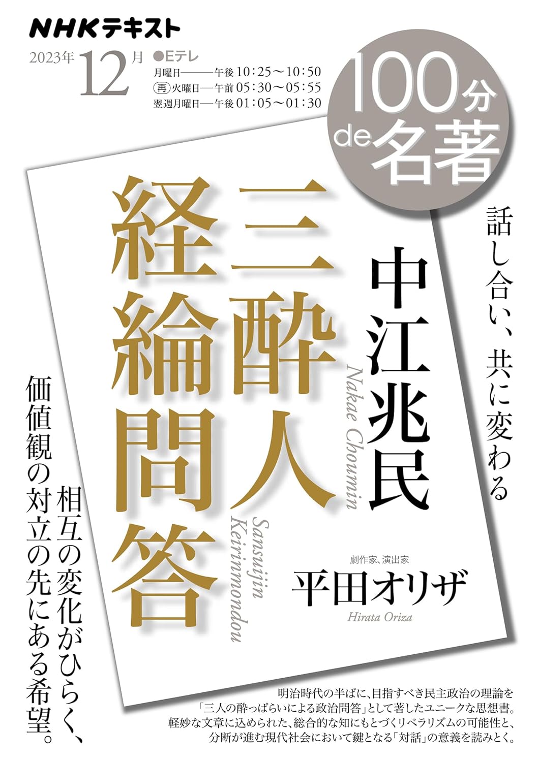 中江兆民 『三醉人經綸問答』 2023年12月 (NHKテキスト)