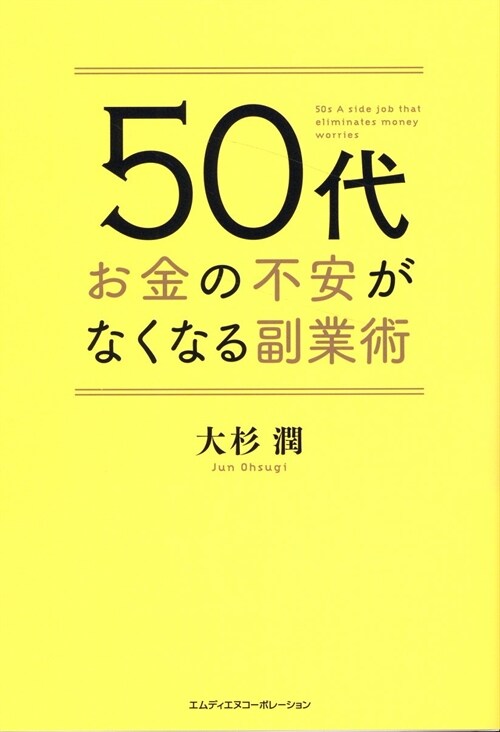 50代お金の不安がなくなる副業術