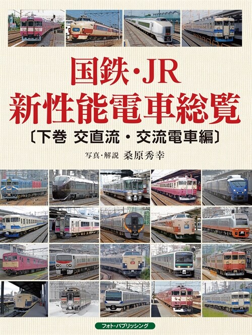 國鐵·JR新性能電車總覽 (下卷)