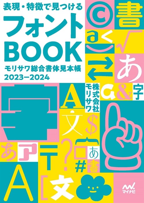 表現·特徵で見つけるフォントBOOK   モリサワ總合書體見本帳2023-2024