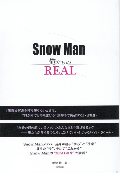 SnowMan 俺たちのREAL