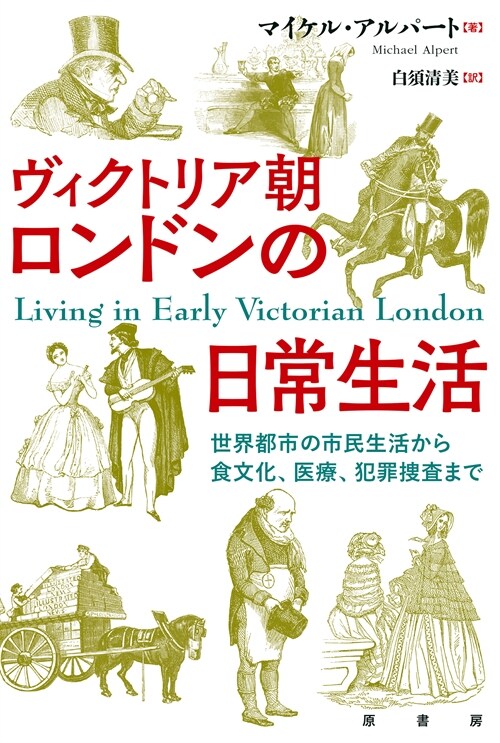 ヴィクトリア朝ロンドンの日常生活: 世界都市の市民生活から食文化、醫療、犯罪搜査まで