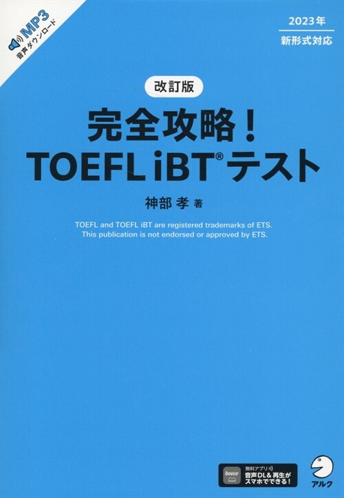 完全攻略!TOEFL iBTテスト