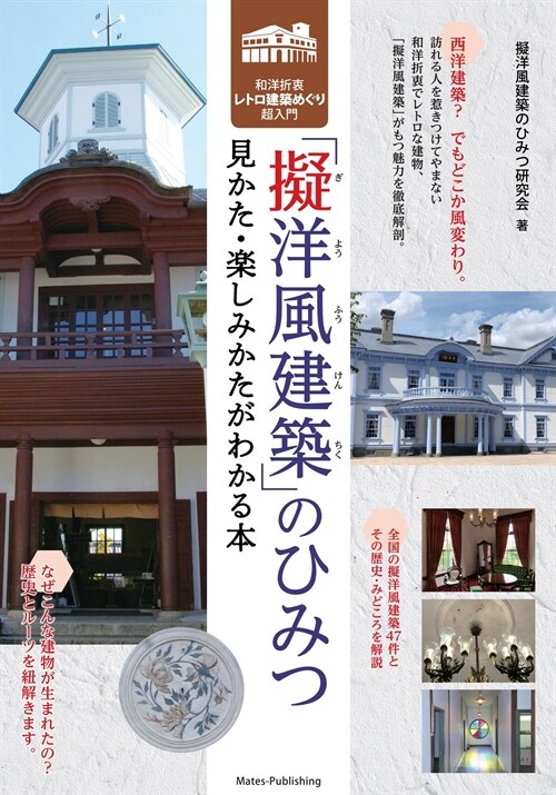 擬洋風建築のひみつ 見かた·樂しみかたがわかる本 和洋折衷レトロ建築めぐり超入門