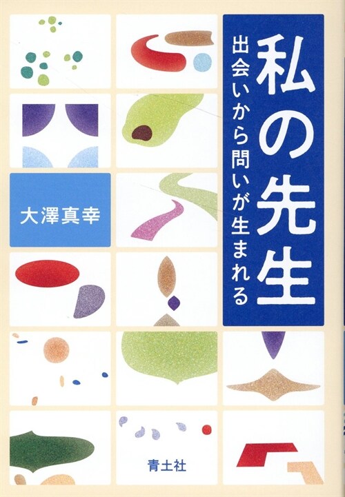 私の先生: 出會いから問いが生まれる