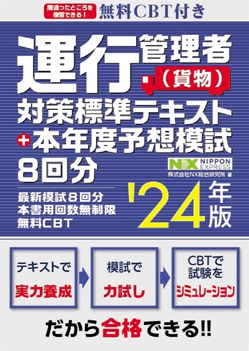 運行管理者(貨物)對策標準テキスト+本年度予想模試8回分 (’24年)