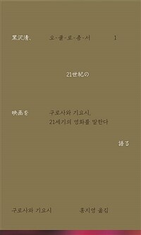 구로사와 기요시, 21세기의 영화를 말한다