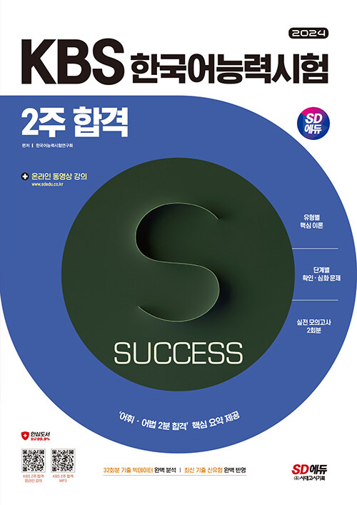 2024 시대에듀 KBS 한국어능력시험 2주 합격