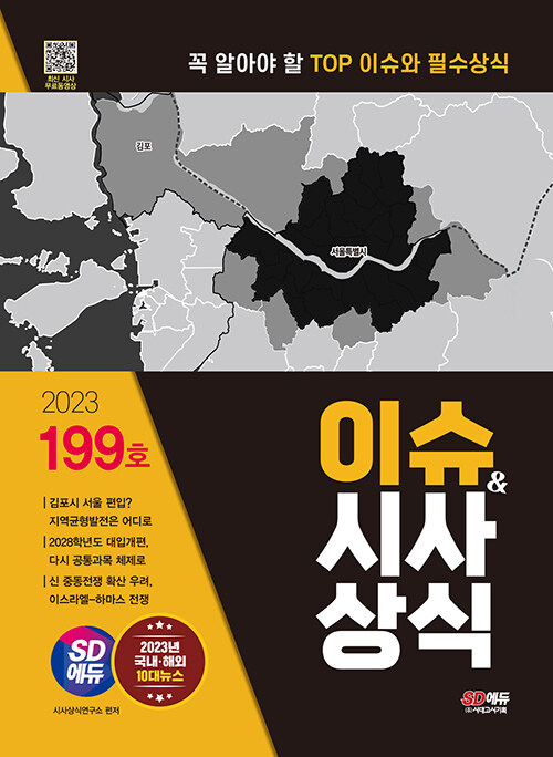 2023 시대에듀 이슈&시사상식 199호 + 무료동영상