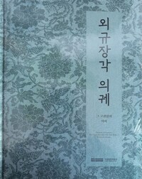 외규장각 의궤 : 그 고귀함의 의미 = Pinnacle of propriety : the Uigwe, records of the state rites of the Joseon dynasty 