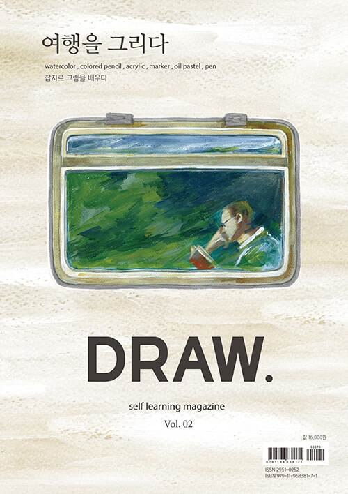 드로우 DRAW Vol.2 : 여행을 그리다