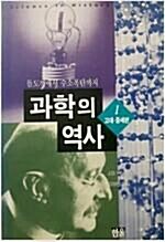 [중고] 과학의 역사 1