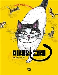 미래와 그래 - 우당탕탕 스펙터클 기묘한 이야기!