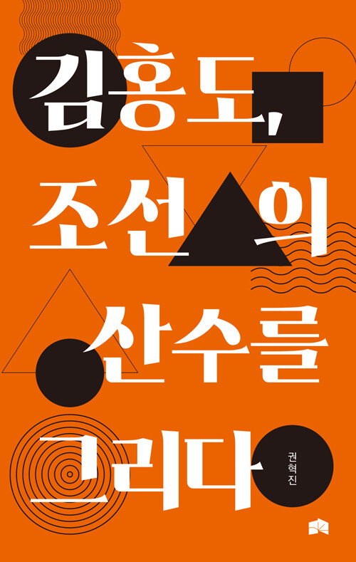 김홍도, 조선의 산수를 그리다