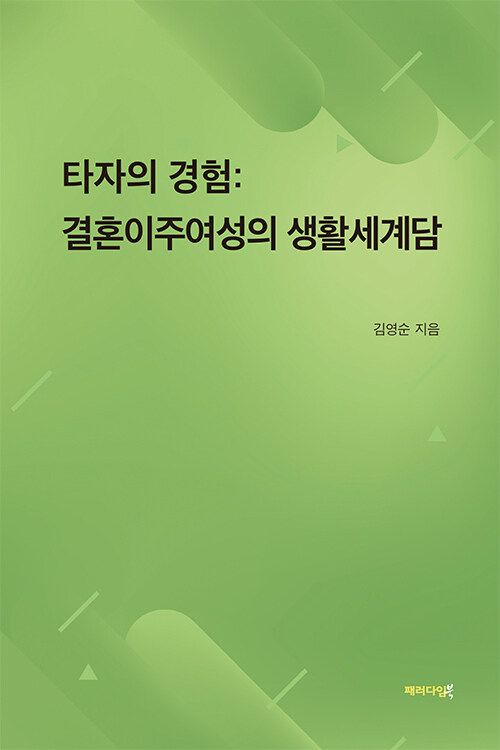 타자의 경험 : 결혼이주여성의 생활세계담