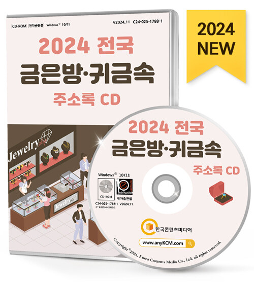 [CD] 2024 전국 금은방.귀금속 주소록 - CD-ROM 1장