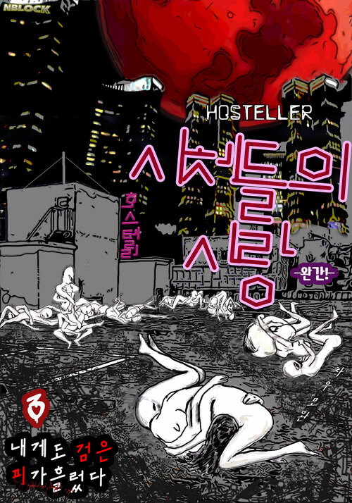 호스텔러 : 시체들의 사랑 3 (완결)