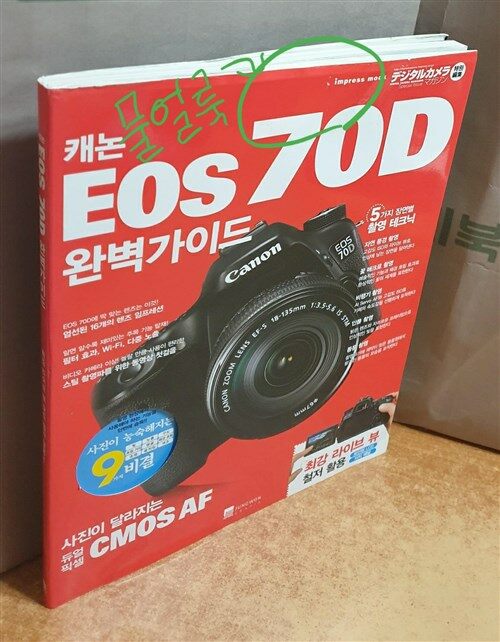 [중고] 캐논 EOS 70D 완벽가이드