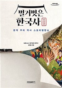 벌거벗은 한국사 :큰글자도서