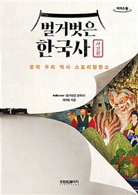 벌거벗은 한국사 :큰글자도서