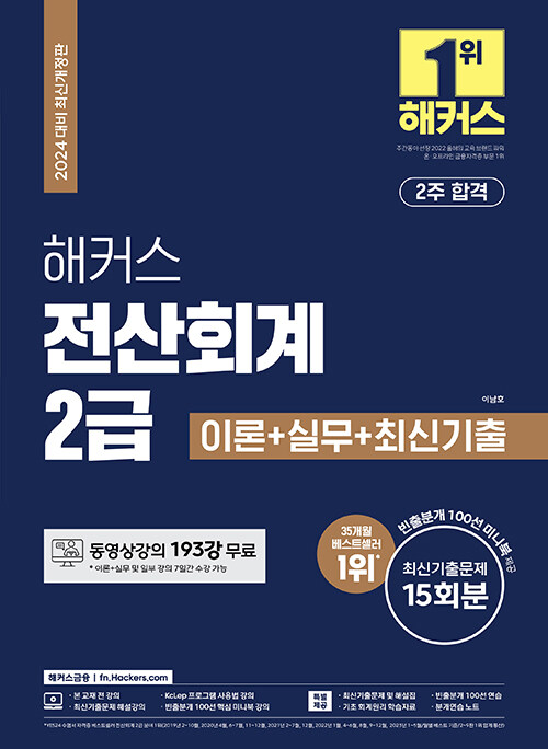 2024 해커스 전산회계 2급 이론+실무+최신기출 (15회분)