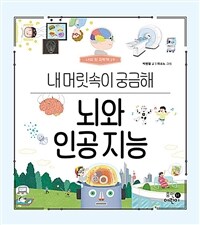 뇌와 인공 지능 :내 머릿속이 궁금해 