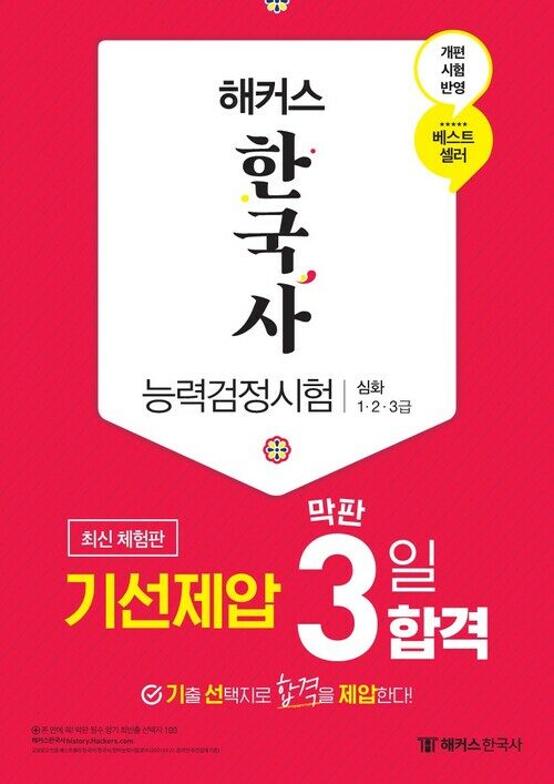 해커스 한국사능력검정시험 기선제압 막판 3일 합격 심화(1.2.3급) (체험판)