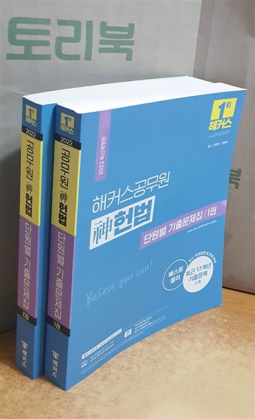 [중고] 2022 해커스공무원 神(신) 헌법 단원별 기출문제집 세트 - 전2권