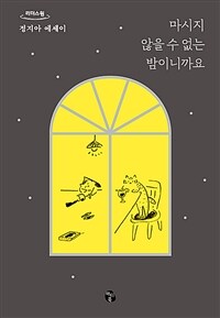 마시지 않을 수 없는 밤이니까요: [큰글자책]: 정지아 에세이