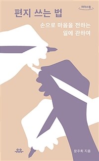 편지 쓰는 법 : 손으로 마음을 전하는 일에 관하여 표지이미지