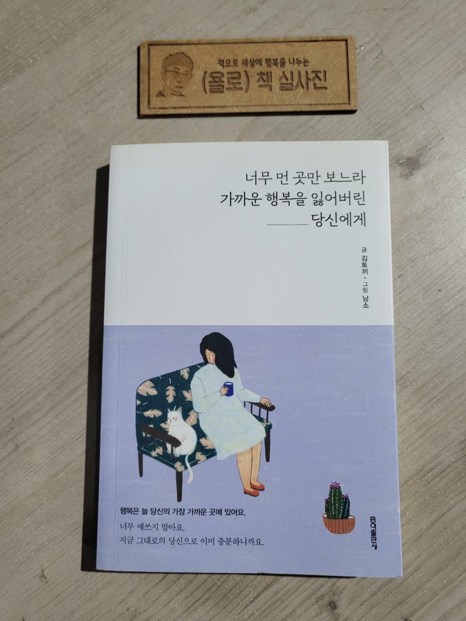 [중고] 너무 먼 곳만 보느라 가까운 행복을 잃어버린 당신에게