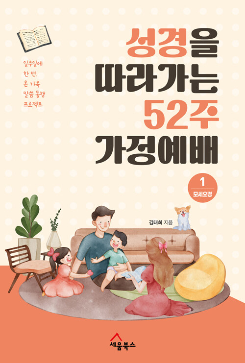 [중고] 성경을 따라가는 52주 가정예배 1 : 모세오경