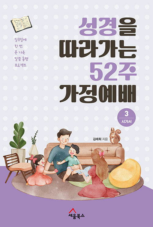 [중고] 성경을 따라가는 52주 가정예배 3 : 시가서