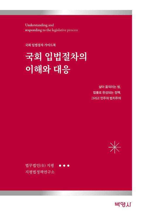 국회 입법절차의 이해와 대응